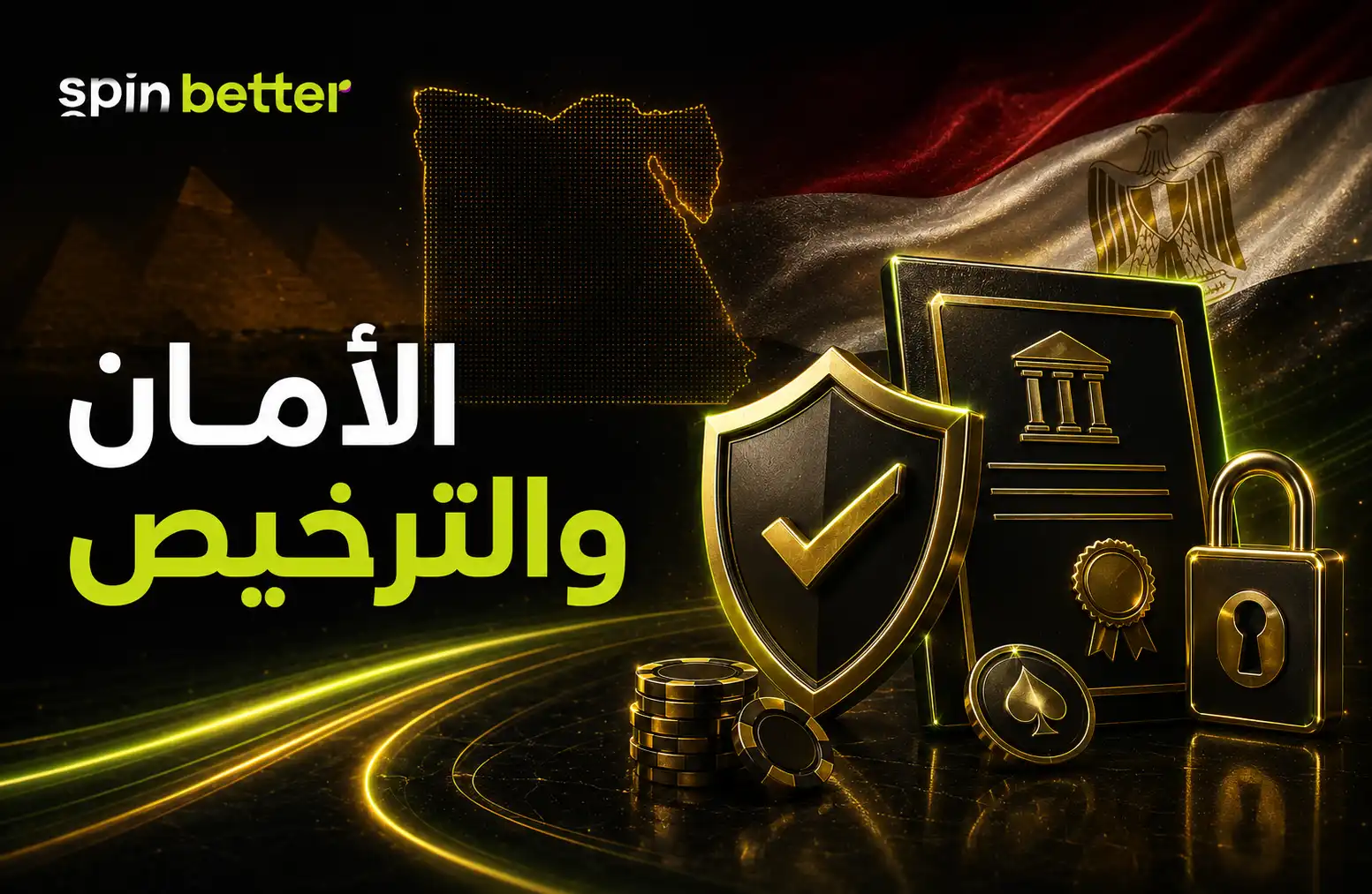 الأمان والترخيص في SpinBetter