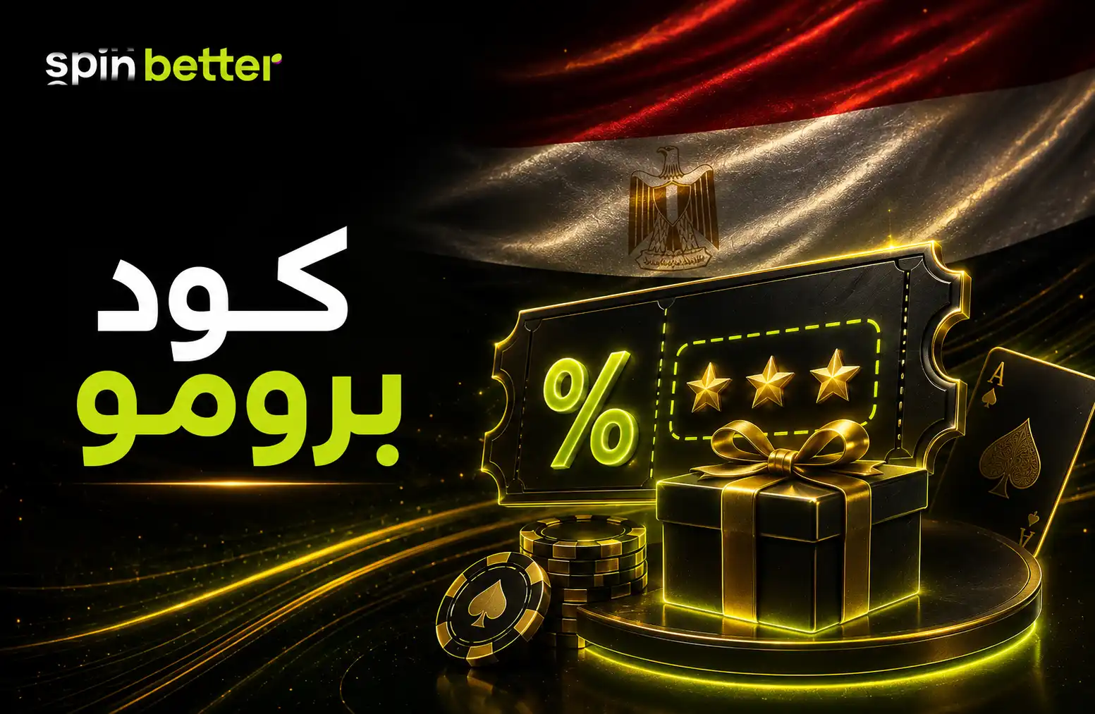 كود برومو SpinBetter في مصر